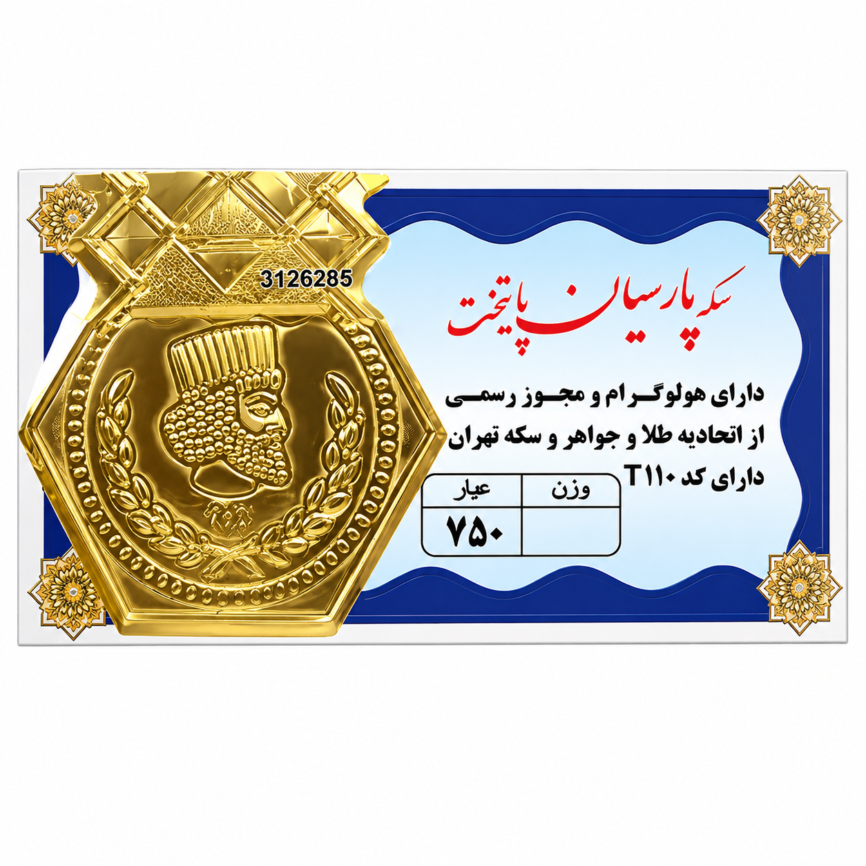 سکه پارسیان 500 سوت 18 عیار طلا پایتخت