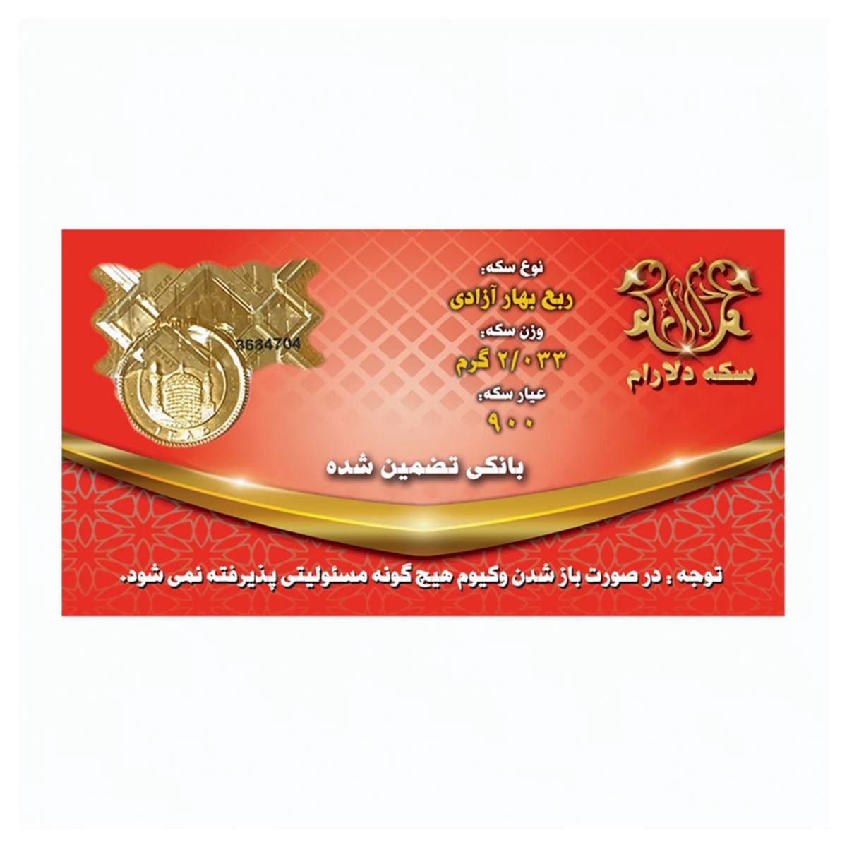 ربع سکه بهار آزادی 1386 بانکی عیار 900